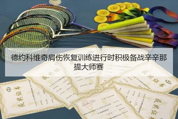 de-yue-ke-wei-qi-jian-shang-hui-fu-xun-lian-jin-xing-shi-ji-ji-bei-zhan-xin-xin-na-ti-da-shi-sai-2-188.jpg
