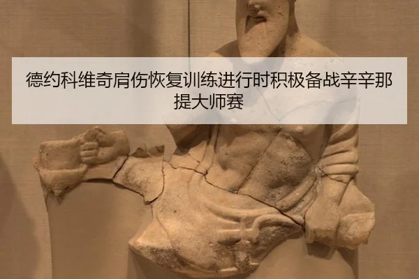 de-yue-ke-wei-qi-jian-shang-hui-fu-xun-lian-jin-xing-shi-ji-ji-bei-zhan-xin-xin-na-ti-da-shi-sai-3-909.jpg