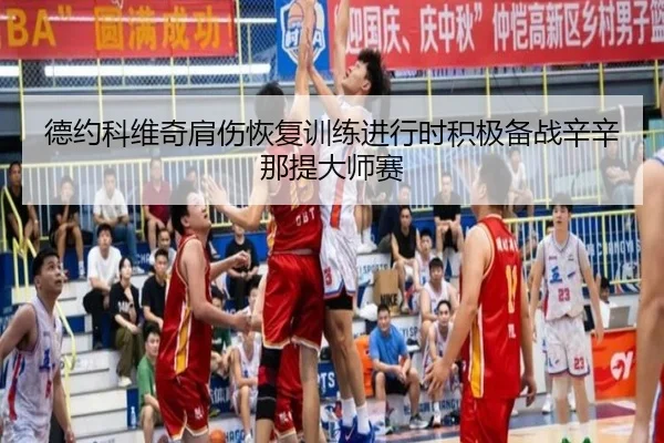 德约科维奇肩伤恢复训练进行时积极备战辛辛那提大师赛