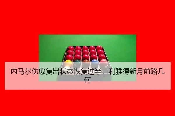 nei-ma-er-shang-yu-fu-chu-zhuang-tai-hui-fu-guo-ban-li-ya-de-xin-yue-qian-lu-ji-he-2-506.jpg