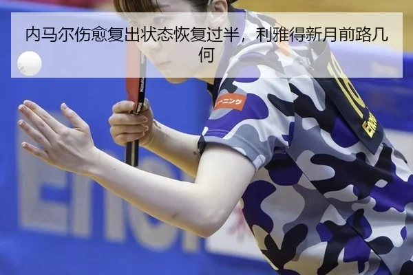 内马尔伤愈复出状态恢复过半，利雅得新月前路几何