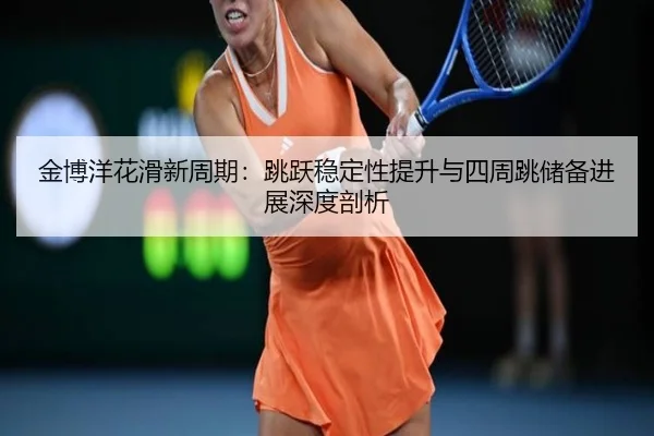 jin-bo-yang-hua-hua-xin-zhou-qi-tiao-yue-wen-ding-xing-ti-sheng-yu-si-zhou-tiao-chu-bei-jin-zhan-shen-du-pou-xi-2-644.jpg
