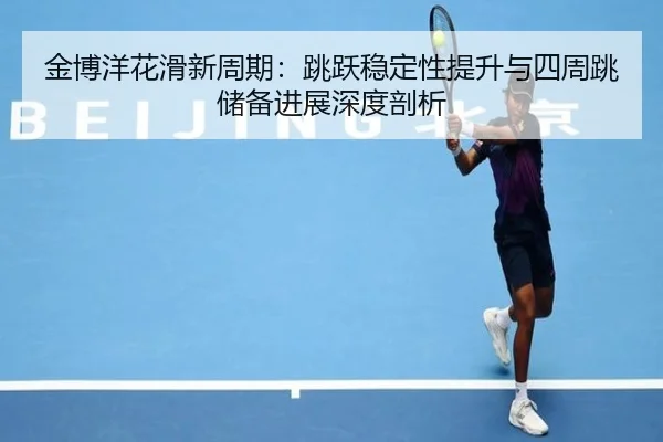 jin-bo-yang-hua-hua-xin-zhou-qi-tiao-yue-wen-ding-xing-ti-sheng-yu-si-zhou-tiao-chu-bei-jin-zhan-shen-du-pou-xi-3-492.jpg