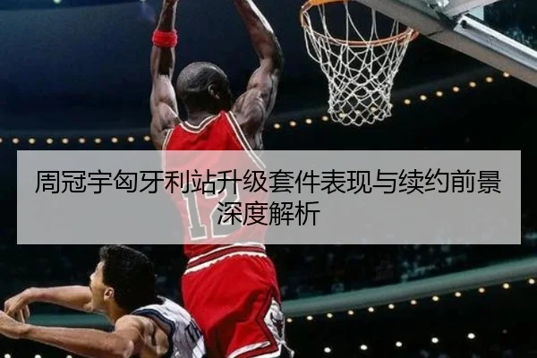 周冠宇匈牙利站升级套件表现与续约前景深度解析