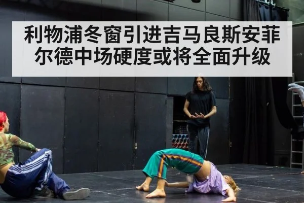利物浦冬窗引进吉马良斯安菲尔德中场硬度或将全面升级