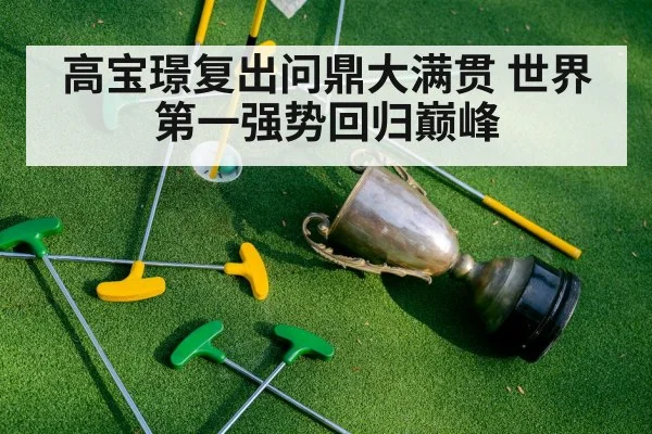 高宝璟复出问鼎大满贯 世界第一强势回归巅峰