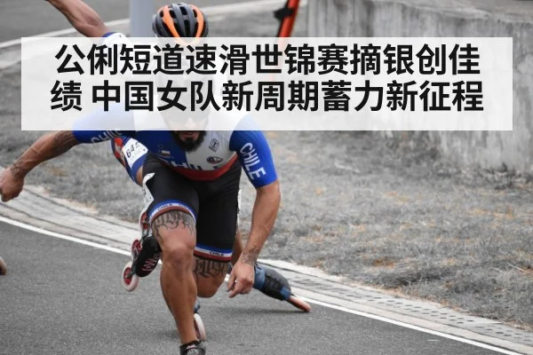 公俐短道速滑世锦赛摘银创佳绩 中国女队新周期蓄力新征程
