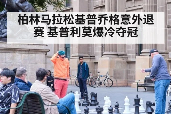 柏林马拉松基普乔格意外退赛 基普利莫爆冷夺冠
