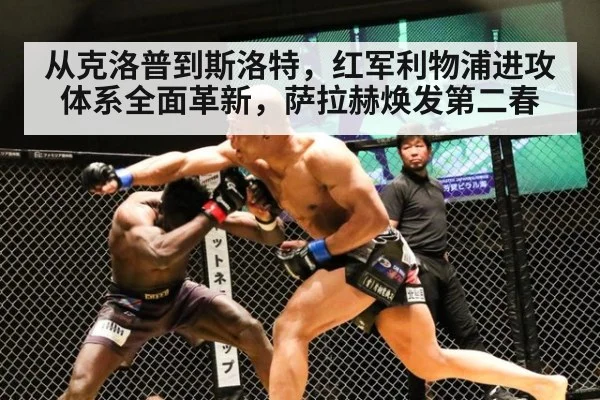 从克洛普到斯洛特,红军利物浦进攻体系全面革新,萨拉赫焕发第二春