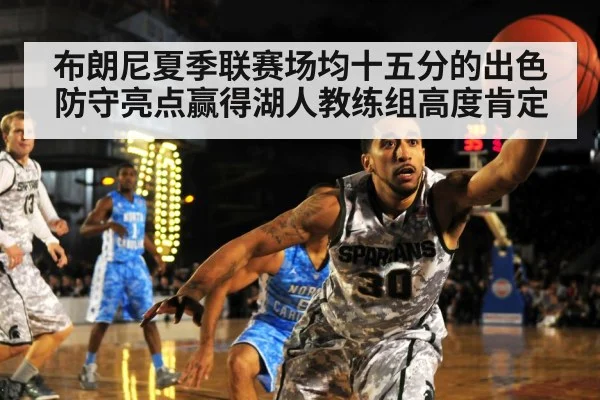布朗尼夏季联赛场均十五分的出色防守亮点赢得湖人教练组高度肯定
