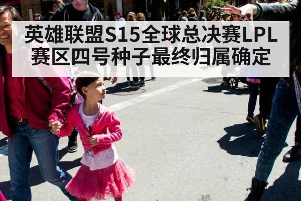 英雄联盟S15全球总决赛LPL赛区四号种子最终归属确定