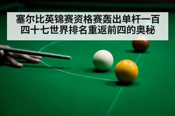塞尔比英锦赛资格赛轰出单杆一百四十七世界排名重返前四的奥秘