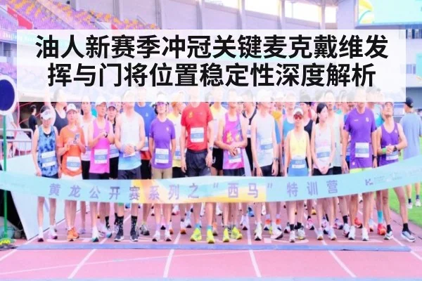 油人新赛季冲冠关键麦克戴维发挥与门将位置稳定性深度解析