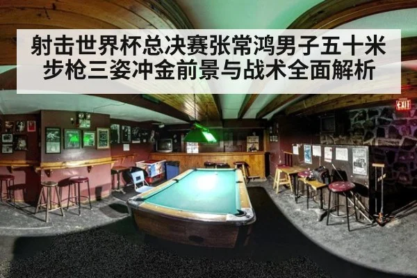 射击世界杯总决赛张常鸿男子五十米步枪三姿冲金前景与战术全面解析